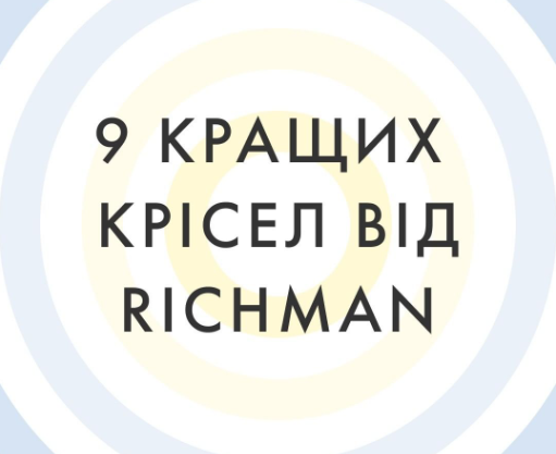 9-кращих-крісел-від-меблевої-фабрики-richman